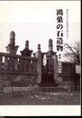 鴻巣市史石造物調査報告書2　鴻巣の石造物(鴻巣・笠原地区)
