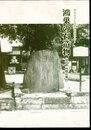 鴻巣市史石造物調査報告書1　鴻巣の石造物(箕田・田間宮地区)