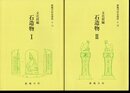 都幾川村史資料6(1)(2)　文化財編　石造物Ⅰ・Ⅱ　2冊
