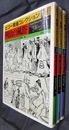 ビゴー素描コレクション　全3冊