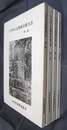 白井町石造物調査報告書　全4冊