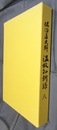 佐伯藩史料　温故知新録　八