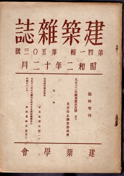 建築雜誌 第四一輯 第五〇三號 臨時増刊 大正十二年關東震火災號 其八