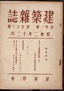 建築雜誌　第四一輯　第五〇三號　臨時増刊　大正十二年關東震火災號　其八