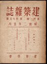建築雜誌　第四一輯　第四九五號　臨時増刊　大正十二年關東震火災號　其七