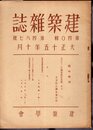 建築雜誌　第四〇輯　第四八七號　臨時増刊　大正十二年關東震火災號　其六