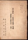 總研積雪支所資料第七号　冷害凶作の経済的意義の究明－山形縣最上郡農山村の一事例