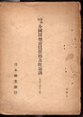 第四回　全國田畑賣買價格及収益調（大正十四年三月）