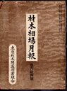 材木相場月報　第六拾四號