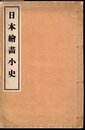 日本繪畫小史