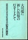 大川端に新しい医療の灯をともして　●鉄砲洲診療所創立30周年●東西合作医療開始20周年●箱崎町診療所創立21周年●中央医療生協発足12周年記念の歴史