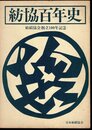 紡績協会創立100年記念　紡協百年史
