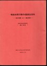 東京大学社会科学研究所資料　第8集　戦後初期労働争議調査資料－東芝争議(1949年)調査資料