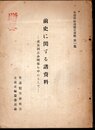 全逓労働運動史資料　第一集　前史に関する諸資料－逓友同志会関係を中心として