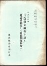 農民組合史刊行会資料(八)　座談会記録「日農創立前後を語る」「建設者同盟から日農関東同盟へ」