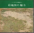 特別展　絵地図の魅力－バーズ・アイの視点から