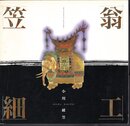 笠翁細工－小川破笠
