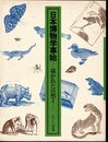 日本博物学事始－描かれた自然Ⅰ