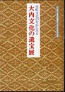 特別展　室町文化のなかにみる　大内文化の遺産展