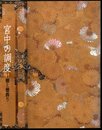 宮中の調度－棚と棚飾り