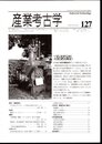 産業考古学　No.127