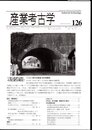 産業考古学　No.126