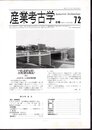 産業考古学　No.72