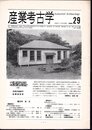 産業考古学　No.29