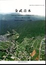 福岡市埋蔵文化財調査報告書　第1146集　金武青木－金武西地区基盤整備促進事業関係調査報告－　金武青木A遺跡第1次調査　金武青木B遺跡第一1・2次調査