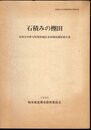 恵那市文化財調査報告書第36集　石積みの棚田　恵那市中野方町坂折地区水田現況調査報告書