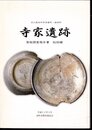 石川県羽咋市寺家町・柳田町　寺家遺跡　発掘調査報告書　総括編