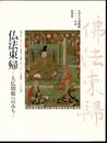 特別展　仏法東帰－大仏開眼へのみち