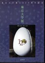 東京大学創立120周年記念　東京大学展－学問の過去・現在・未来