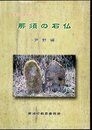 那須の石仏　芦野編