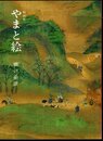 特別展　やまと絵－雅の系譜
