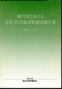桶川市における近世・近代建造物調査報告書　平成12・13・15年度