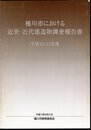 桶川市における近世・近代建造物調査報告書　平成10・11年度