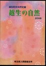 越生町史自然史編　越生の自然