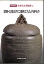 特別陳列　経塚出土陶磁展3　関東・北陸地方に埋納されたやきもの