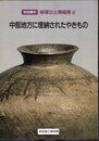 特別陳列　経塚出土陶磁展2　中部地方に埋納されたやきもの