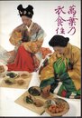 萬葉乃衣食住