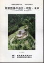 織豊期城郭研究会特別研究集会　城郭整備の過去・現在・未来－その現状と課題、展望を探る