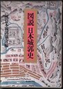 図説日本城郭史