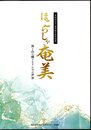 企画特別展　ほこらしゃ奄美　海を山の織りなすシマの世界