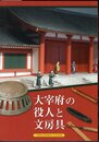 企画展　大宰府の役人と文房具