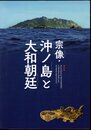 特別展　宗像・沖ノ島と大和朝廷