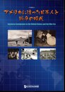 特集展示　アメリカに渡った日本人と戦争の時代