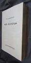 所沢市石造物調査報告書　全5冊