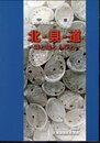 特別展　北・貝・道－海と陸と人びと