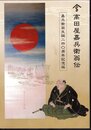 高田屋嘉兵衛翁伝